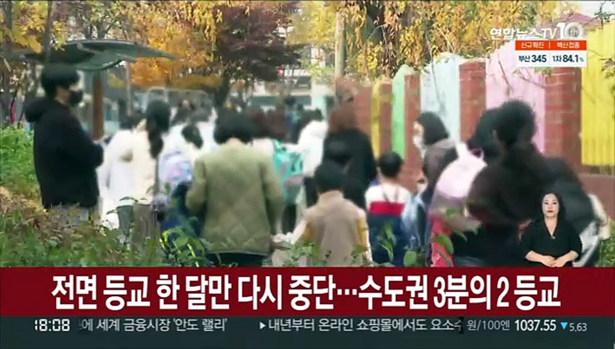 전면등교 한 달만 다시 중단…수도권 3분의 2 등교