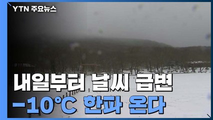 [날씨] 강풍에 -10℃ 한파 온다...서해안엔 15cm 폭설 / YTN