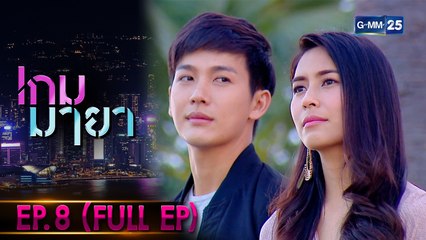 เกมมายา | EP.8 (FULL EP) | 16 ธ.ค. 64 | GMM25