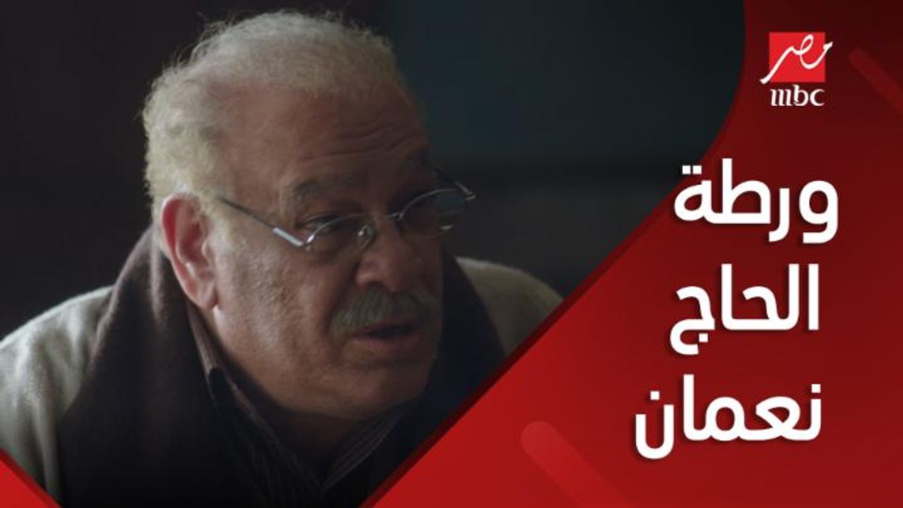 الحاج نعمان في ورطة