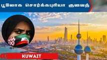 Kuwait : பூலோக சொர்க்கபுரியா? | Unknown facts about குவைத்