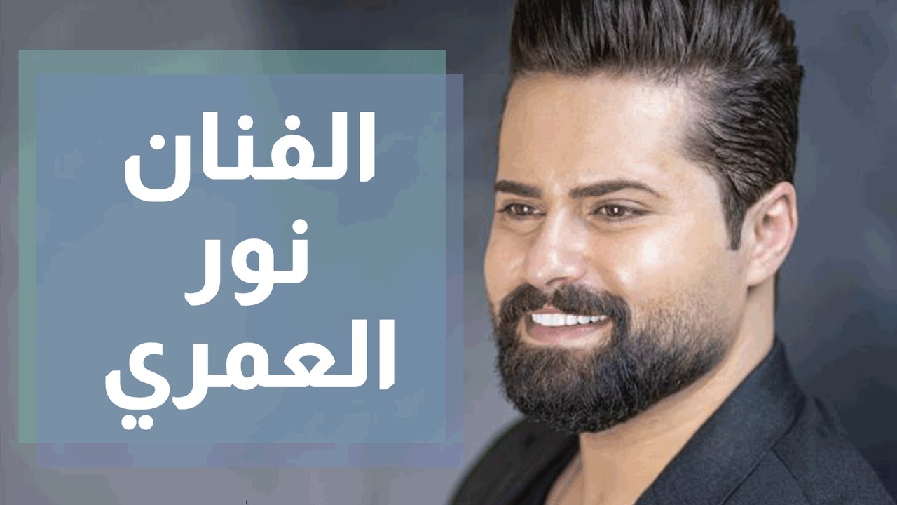 الفنان نور العمري