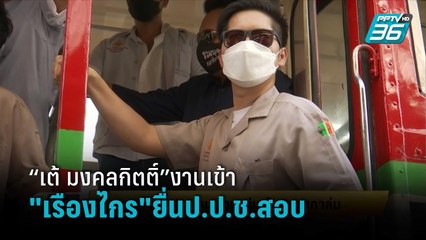 “เต้ มงคลกิตติ์”งานเข้า "เรืองไกร"ยื่นป.ป.ช.สอบลาประชุมไปดูหนัง | เข้มข่าวเย็น