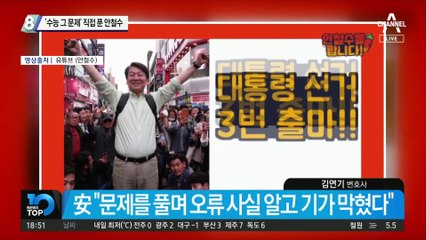 ‘수능 그 문제’ 직접 푼 안철수…文에겐 “이명박 박근혜 석방” 제안