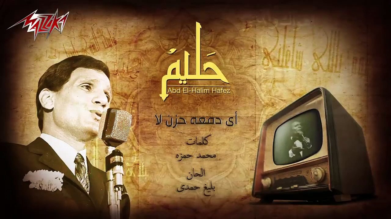 كلمات أغنية أي دمعة حزن لا مكتوبة كاملة