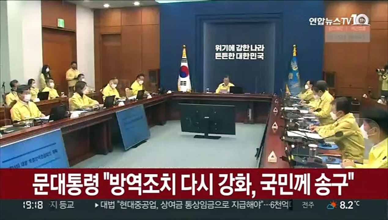 문대통령 "방역조치 다시 강화, 국민께 송구"