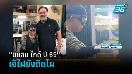 ประกาศ "มิชลิน ไกด์ ปี 65" เจ๊ไฝยังติดโผ | เข้มข่าวเย็น