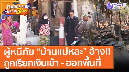 ผู้หนีภัย "บ้านแม่หละ" อ้าง!! ถูกเรียกเก็บเงิน เข้า - ออกพื้นที่ (16 ธ.ค. 64) คุยโขมงบ่าย 3 โมง