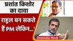 Prashant Kishor ने Rahul Gandhi को बताया PM material, कही ये बड़ी बात | वनइंडिया हिंदी