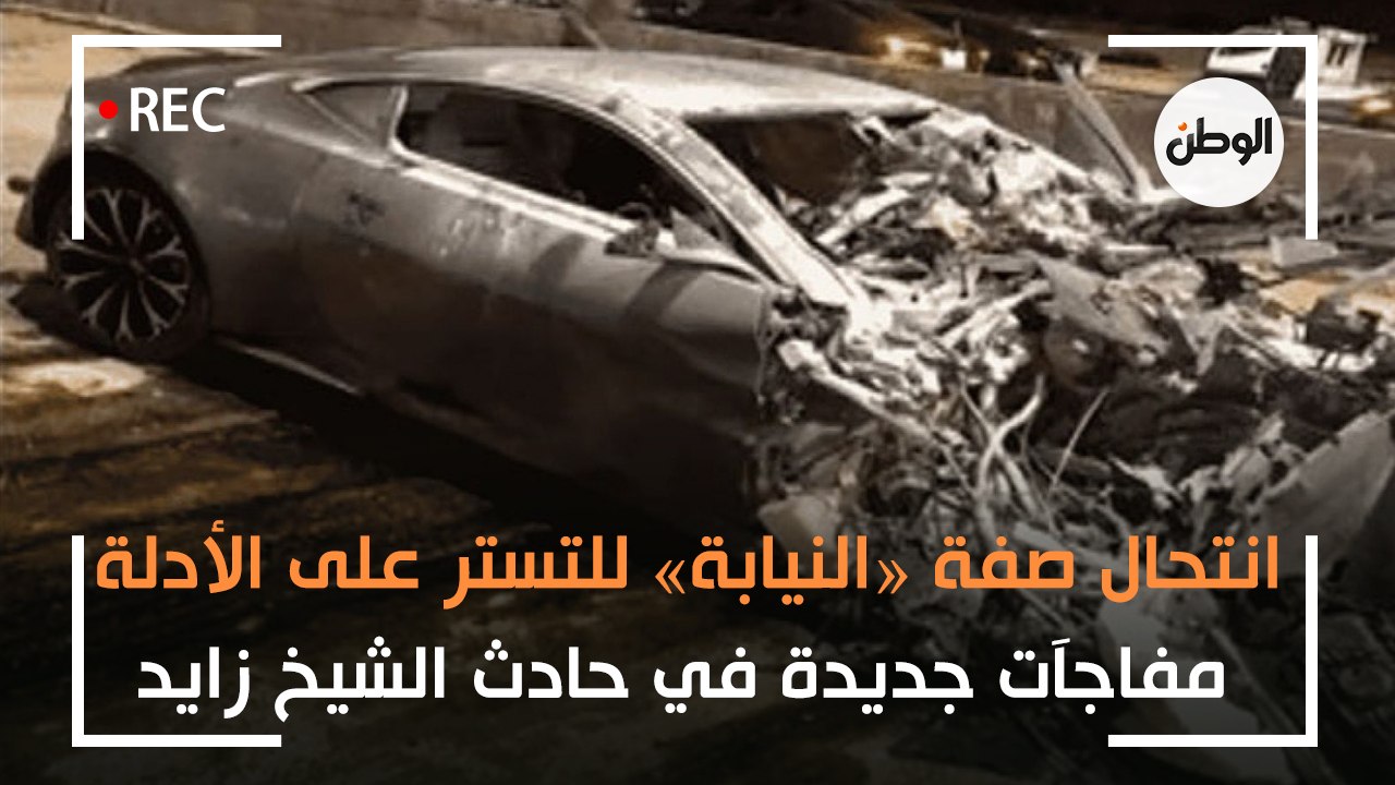 انتحال صفة «النيابة» للتستر على الأدلة.. مفاجآت جديدة في حادث الشيخ زايد