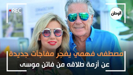 مصطفى فهمي يفجر مفاجآت جديدة عن أزمة طلاقه من فاتن موسى