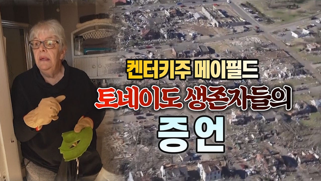 [세상만사] 미국 켄터키주 토네이도 생존자들의 증언 / YTN