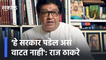 Raj Thackeray  | 'हे सरकार पडेल असं वाटत नाही' : राज ठाकरे | Aurangabad | MNS Sakal Media |