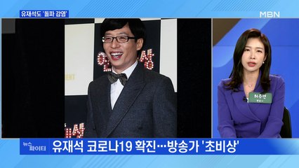 MBN 뉴스파이터-유재석, 코로나19 '돌파감염'…연말 스케줄 비상