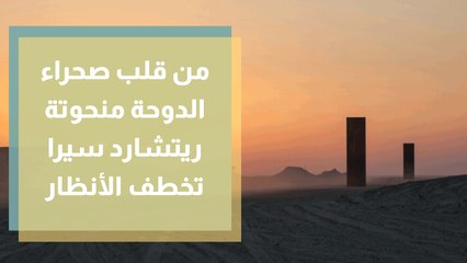من قلب صحراء الدوحة منحوتة ريتشارد سيرا تخطف الأنظار