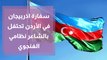 سفارة اذربيجان في الأردن تحتفل بالشاعر نظامي الغنجوي