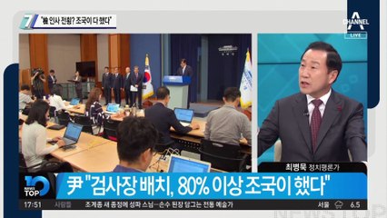 윤석열에 ‘檢 인사 전횡’ 지적하자 “조국이 다 했다”