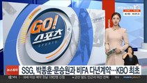 SSG, 박종훈·문승원과 비FA 다년계약…KBO 최초