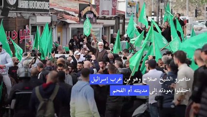 إطلاق سراح الشيخ رائد صلاح بعد تنفيذ عقوبة بالسجن في إسرائيل