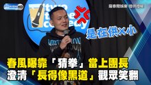 春風曝靠「猜拳」當上團長 澄清「長得像黑道」觀眾笑翻