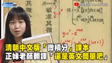比原文書難懂！清朝中文「微積分」課本 正妹老師翻譯「還是英文簡單吧」