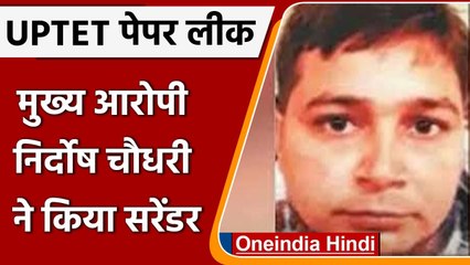 UPTET Paper Leak Case: मुख्य आरोपी Nirdosh Chaudhary ने कैराना कोर्ट में किया सरेंडर |वनइंडिया हिंदी