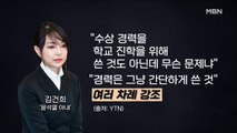 MBN 뉴스파이터-김건희 허위 경력·수상 논란…윤석열 