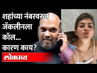 अमित शहांच्या फोन नंबरमुळे फसली Jacqueline Fernandez? Amit Shah च्या नंबरवरुन जॅकलिनला फोन का?