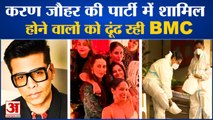 करण जौहर के घर पार्टी में शामिल होने वाले एक्टर्स को ढूंढ रही बीएमसी| BMC Seals Kareena Kapoor House
