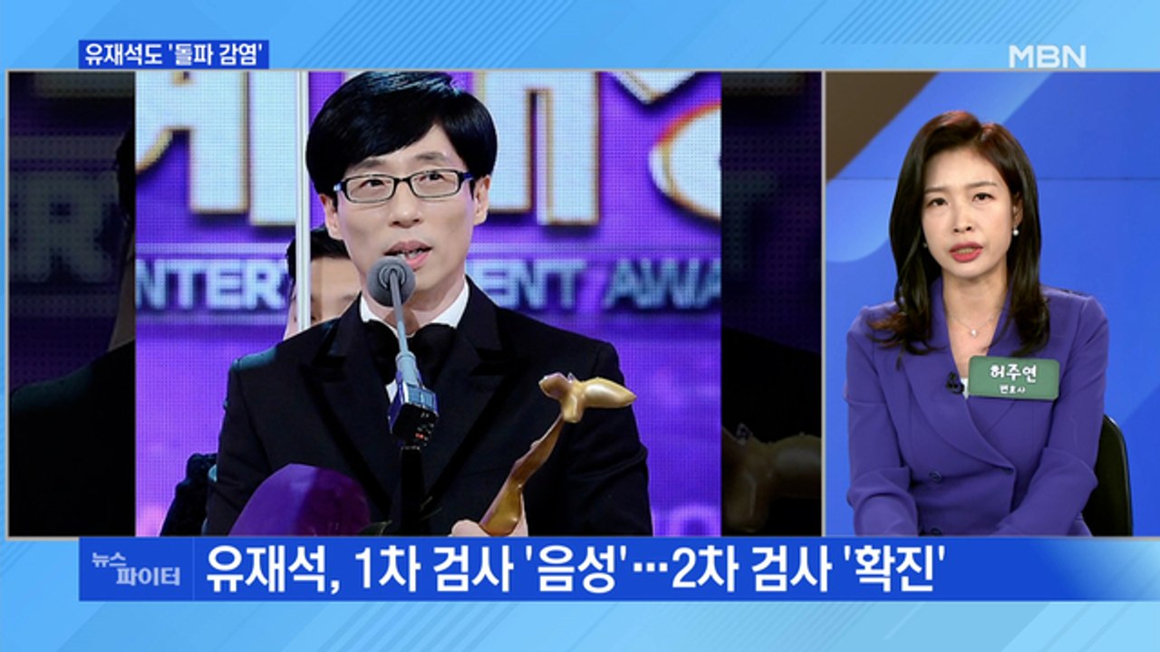 MBN 뉴스파이터-유재석, 코로나19 '돌파감염'…연말 스케줄 비상