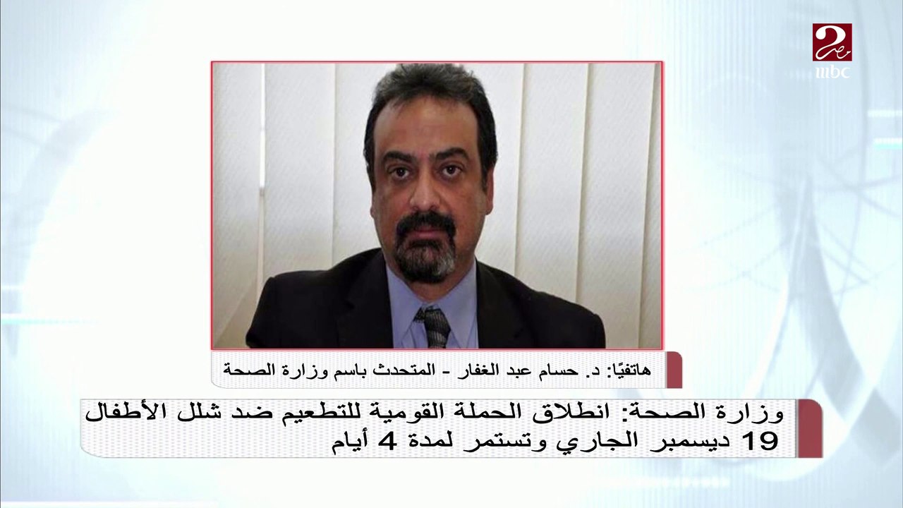 المتحدث باسم وزارة الصحة: مرض شلل الأطفال شديد...