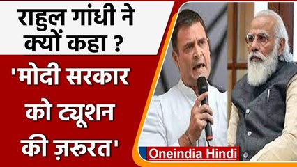Rahul Gandhi का तंज, बोले- Modi Govt को ट्यूशन की जरूरत | वनइंडिया हिंदी