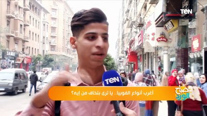أغرب أنواع الفوبيا .. يا ترى بتخاف من إيه؟