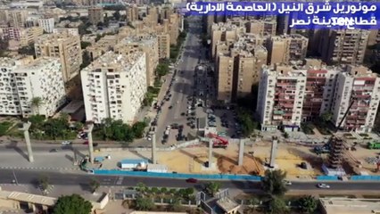 مونوريل شرق النيل "العاصمة الإدارية" قطاع مدينة نصر