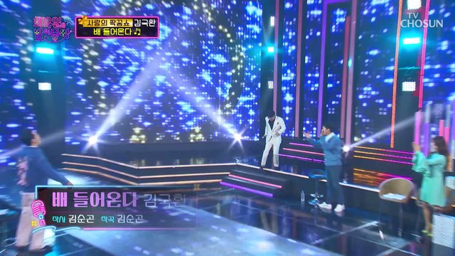 원조 만찢남이 들어온다 김국환 ‘배 들어온다’♪ TV CHOSUN 211214 방송