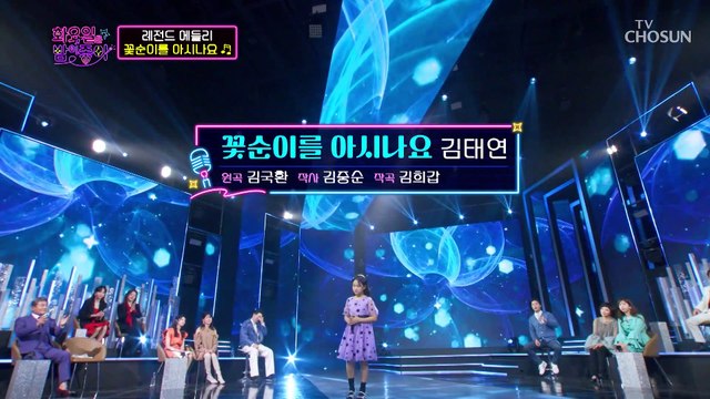 김태연 ‘꽃순이를 아시나요’♬ 진정 10살 맞나요..? TV CHOSUN 211214 방송