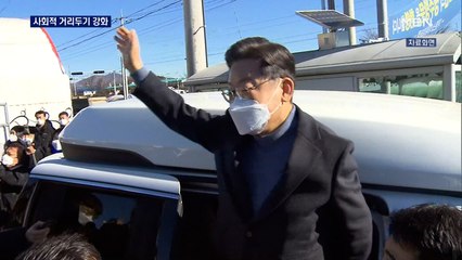 코로나 검사 받은 이재명 "일상회복 잠시 멈춤 필요…거리두기 강화해야"