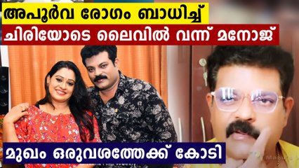 തന്റെ ഭർത്താവിന് ബാധിച്ച അസുഖത്തെക്കുറിച്ച് ബീന മനോജ് പറയുന്നു | FilmiBeat Malayalam