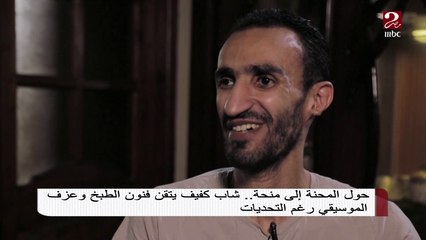 حول المحنة لمنحة .. شاب كفيف يتقن فنون الطبخ وعزف الموسيقى