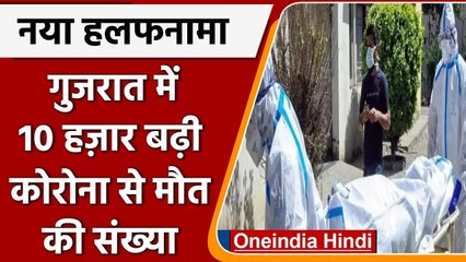 Coronavirus India Upate: Gujarat में 10000 बढ़ी Corona से मौतों की संख्या | वनइंडिया हिंदी