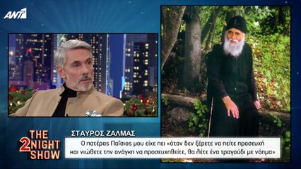 THE 2NIGHT SHOW – Σταύρος Ζαλμάς