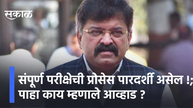 Jitendra Awhad on Mhada | संपूर्ण परीक्षेची प्रोसेस पारदर्शी असेल !; पाहा काय म्हणाले आव्हाड ?i