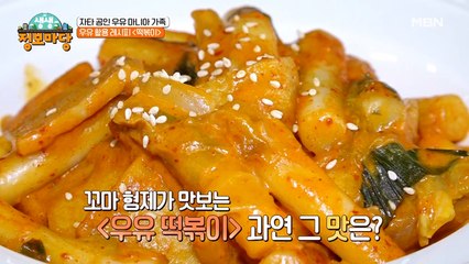 성장기 아이들에게 안성맞춤! '우유 떡볶이'