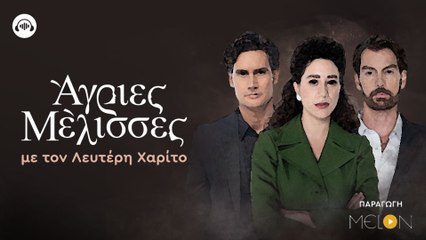Άγριες Μέλισσες PODCAST με τον Λευτέρη Χαρίτο | Τα Σεβαστόπαιδα