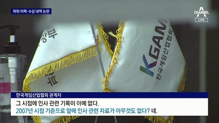 게임협회 2004년 출범인데…김건희 ‘2002년부터 근무’ 기재