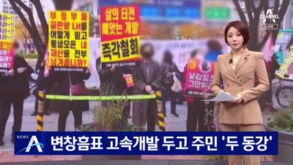 변창흠표 고속개발 두고…주민 찬반으로 ‘두 동강’