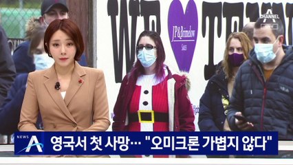 영국서 오미크론 첫 사망자 발생…“가볍다는 생각 버려라”