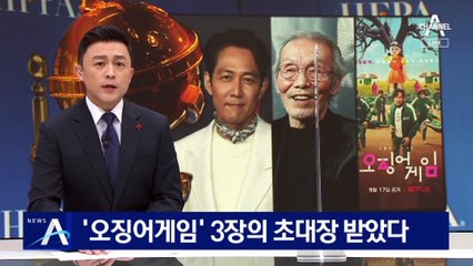 “우린 골든글로브 후보잖아”…3장의 초대장 받은 ‘오징어게임’
