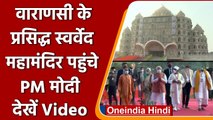 Pm Modi Varanasi Visit: Swarved Mahamandir पहुंचे PM Narendra Modi, देखिए Vide