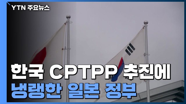 한국 CPTPP 추진에 日 '냉랭'...가입 발목 잡나? / YTN